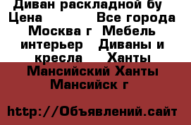 Диван раскладной бу › Цена ­ 4 000 - Все города, Москва г. Мебель, интерьер » Диваны и кресла   . Ханты-Мансийский,Ханты-Мансийск г.